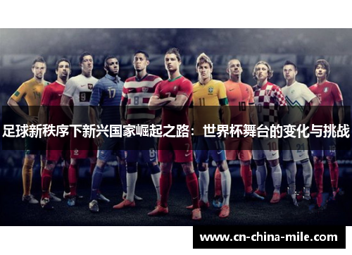 足球新秩序下新兴国家崛起之路：世界杯舞台的变化与挑战