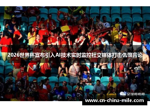 2026世界杯宣布引入AI技术实时监控社交媒体打击仇恨言论