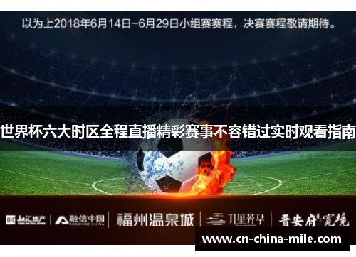 世界杯六大时区全程直播精彩赛事不容错过实时观看指南