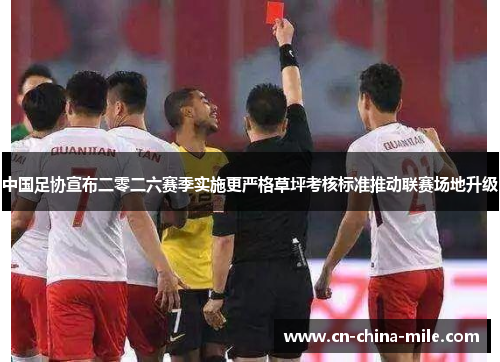 中国足协宣布二零二六赛季实施更严格草坪考核标准推动联赛场地升级