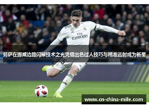 努萨在挪威边路闪耀技术之光凭借出色过人技巧与精准远射成为新星