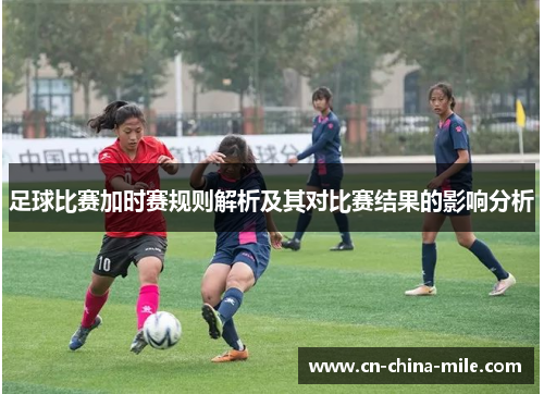 足球比赛加时赛规则解析及其对比赛结果的影响分析