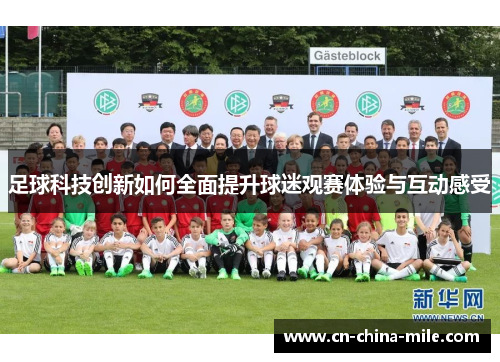 足球科技创新如何全面提升球迷观赛体验与互动感受