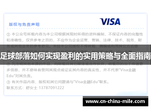 足球部落如何实现盈利的实用策略与全面指南