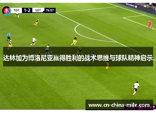 达林加为博洛尼亚赢得胜利的战术思维与球队精神启示