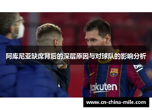 阿库尼亚缺席背后的深层原因与对球队的影响分析