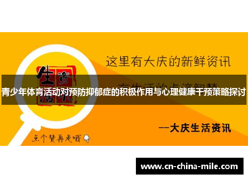 青少年体育活动对预防抑郁症的积极作用与心理健康干预策略探讨
