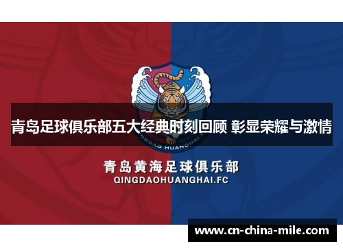 青岛足球俱乐部五大经典时刻回顾 彰显荣耀与激情