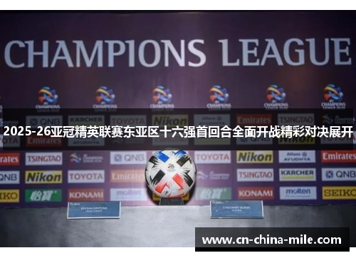 2025-26亚冠精英联赛东亚区十六强首回合全面开战精彩对决展开