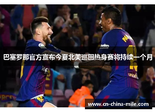 巴塞罗那官方宣布今夏北美巡回热身赛将持续一个月