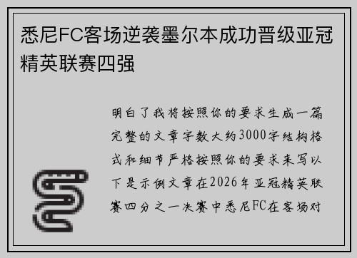 悉尼FC客场逆袭墨尔本成功晋级亚冠精英联赛四强