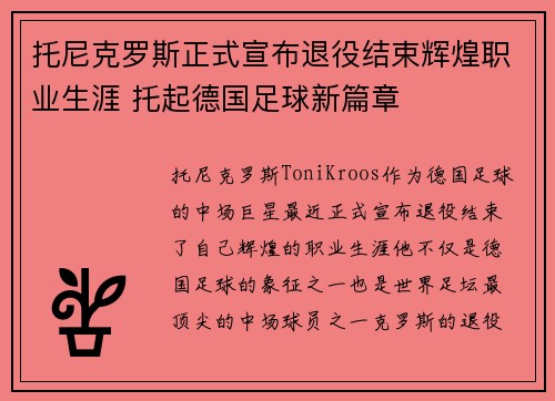 托尼克罗斯正式宣布退役结束辉煌职业生涯 托起德国足球新篇章