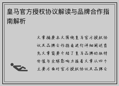 皇马官方授权协议解读与品牌合作指南解析