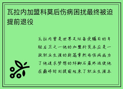 瓦拉内加盟科莫后伤病困扰最终被迫提前退役