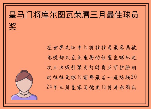 皇马门将库尔图瓦荣膺三月最佳球员奖