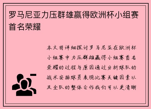 罗马尼亚力压群雄赢得欧洲杯小组赛首名荣耀
