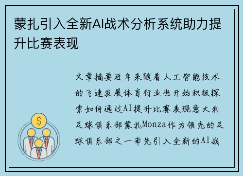 蒙扎引入全新AI战术分析系统助力提升比赛表现