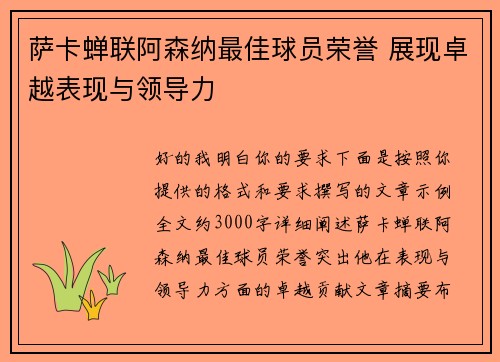 萨卡蝉联阿森纳最佳球员荣誉 展现卓越表现与领导力