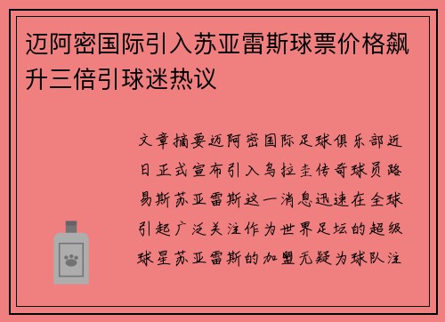 迈阿密国际引入苏亚雷斯球票价格飙升三倍引球迷热议