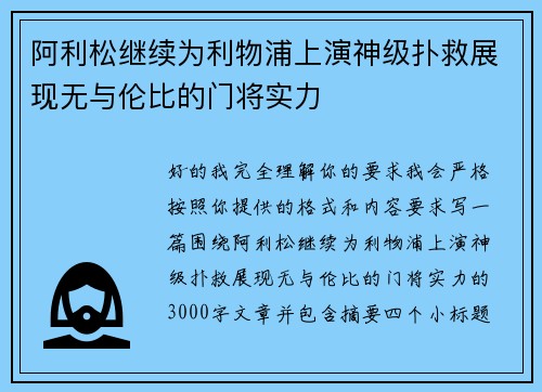 阿利松继续为利物浦上演神级扑救展现无与伦比的门将实力