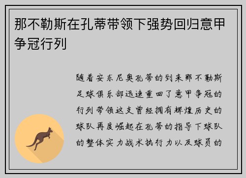 那不勒斯在孔蒂带领下强势回归意甲争冠行列