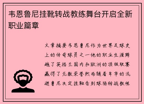 韦恩鲁尼挂靴转战教练舞台开启全新职业篇章