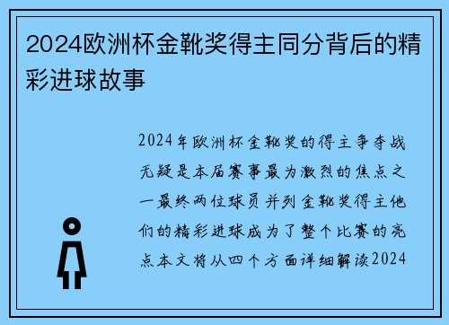 2024欧洲杯金靴奖得主同分背后的精彩进球故事