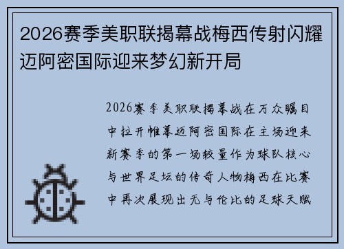 2026赛季美职联揭幕战梅西传射闪耀迈阿密国际迎来梦幻新开局