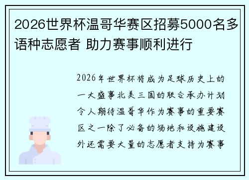 2026世界杯温哥华赛区招募5000名多语种志愿者 助力赛事顺利进行