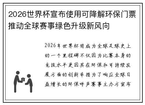 2026世界杯宣布使用可降解环保门票推动全球赛事绿色升级新风向