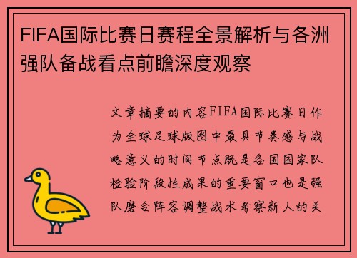 FIFA国际比赛日赛程全景解析与各洲强队备战看点前瞻深度观察