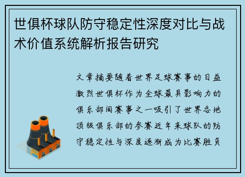 世俱杯球队防守稳定性深度对比与战术价值系统解析报告研究