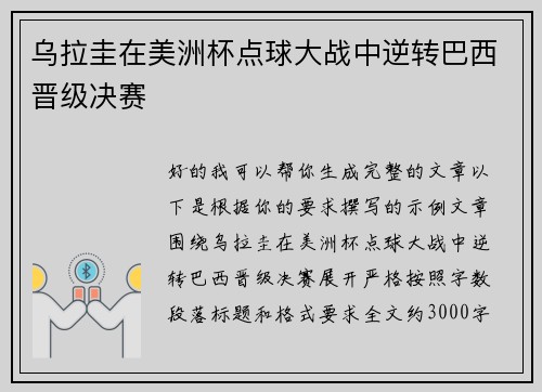 乌拉圭在美洲杯点球大战中逆转巴西晋级决赛