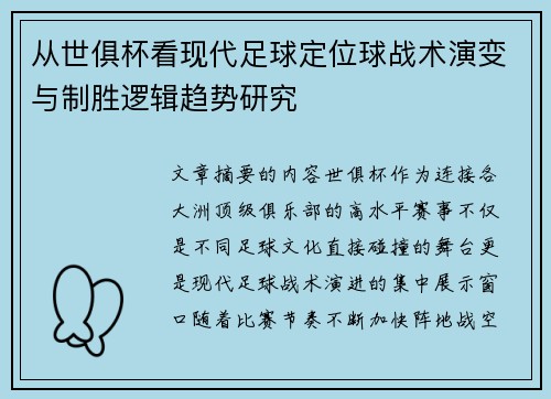 从世俱杯看现代足球定位球战术演变与制胜逻辑趋势研究