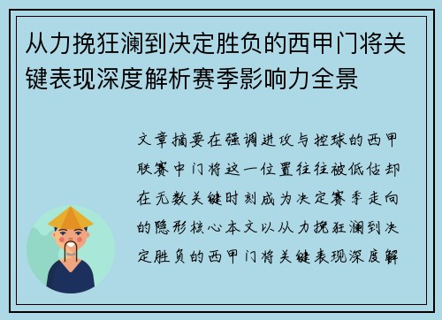 从力挽狂澜到决定胜负的西甲门将关键表现深度解析赛季影响力全景