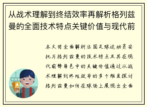 从战术理解到终结效率再解析格列兹曼的全面技术特点关键价值与现代前锋角色