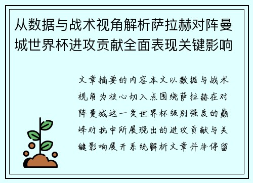 从数据与战术视角解析萨拉赫对阵曼城世界杯进攻贡献全面表现关键影响