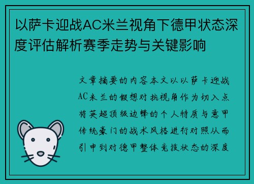 以萨卡迎战AC米兰视角下德甲状态深度评估解析赛季走势与关键影响