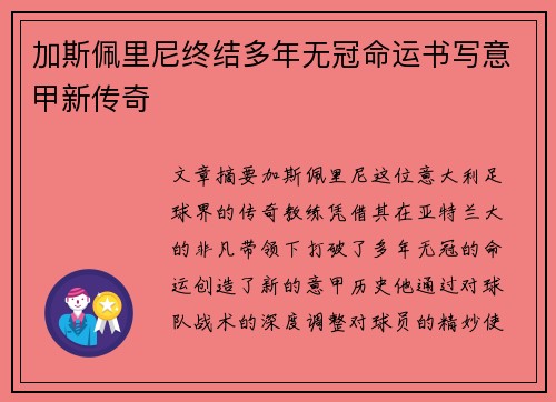 加斯佩里尼终结多年无冠命运书写意甲新传奇