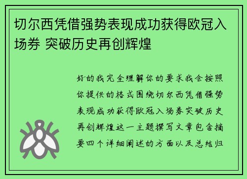 切尔西凭借强势表现成功获得欧冠入场券 突破历史再创辉煌