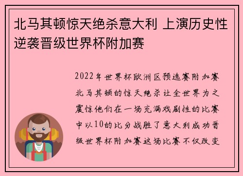 北马其顿惊天绝杀意大利 上演历史性逆袭晋级世界杯附加赛