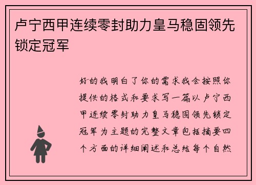 卢宁西甲连续零封助力皇马稳固领先锁定冠军