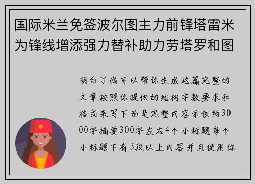 国际米兰免签波尔图主力前锋塔雷米为锋线增添强力替补助力劳塔罗和图拉姆