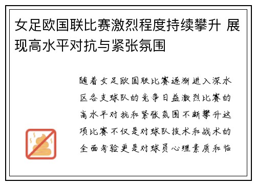 女足欧国联比赛激烈程度持续攀升 展现高水平对抗与紧张氛围