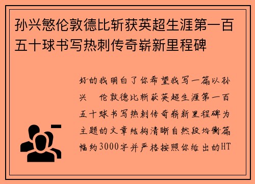 孙兴慜伦敦德比斩获英超生涯第一百五十球书写热刺传奇崭新里程碑