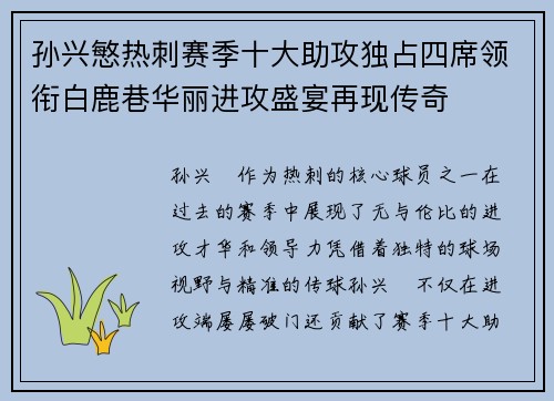 孙兴慜热刺赛季十大助攻独占四席领衔白鹿巷华丽进攻盛宴再现传奇
