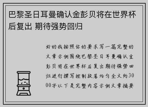 巴黎圣日耳曼确认金彭贝将在世界杯后复出 期待强势回归