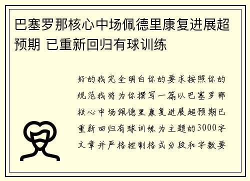 巴塞罗那核心中场佩德里康复进展超预期 已重新回归有球训练