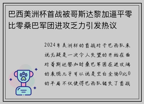 巴西美洲杯首战被哥斯达黎加逼平零比零桑巴军团进攻乏力引发热议