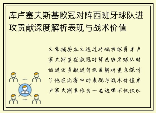 库卢塞夫斯基欧冠对阵西班牙球队进攻贡献深度解析表现与战术价值